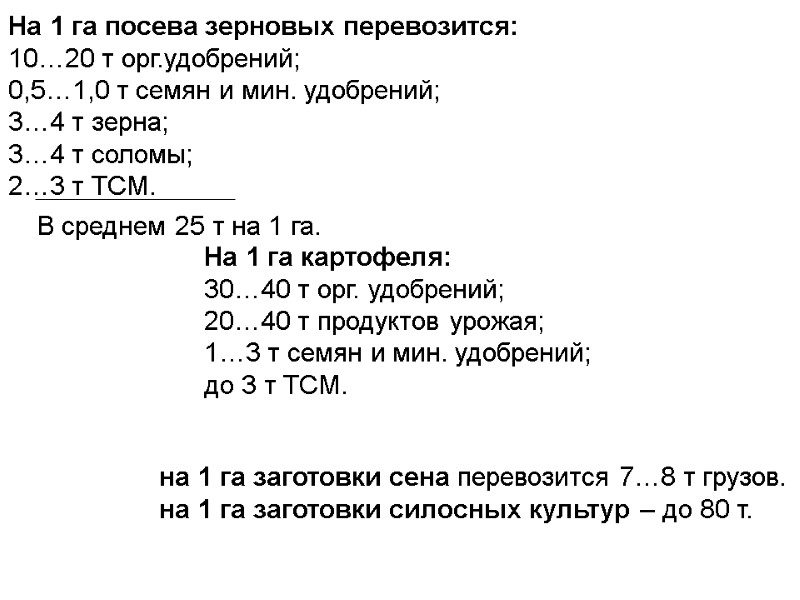 На 1 га посева зерновых перевозится:  10…20 т орг.удобрений; 0,5…1,0 т семян и